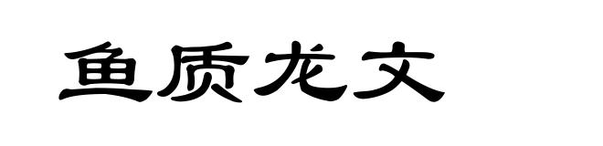 鱼质龙文