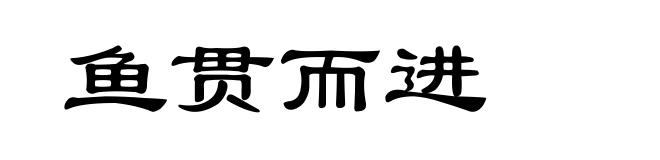 鱼贯而进