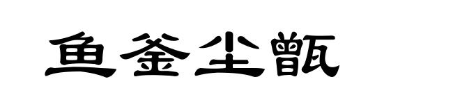 鱼釜尘甑