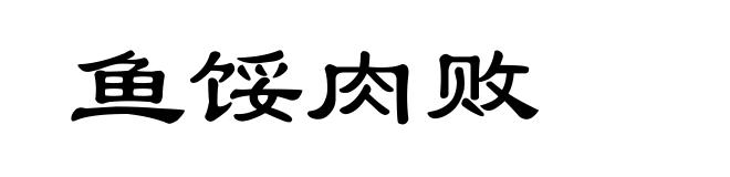 鱼馁肉败