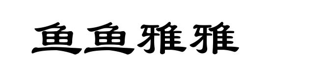鱼鱼雅雅
