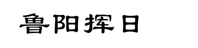 鲁阳挥日