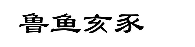 鲁鱼亥豕