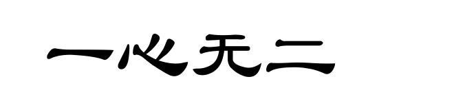 一心无二