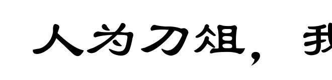人为刀俎,我为鱼肉