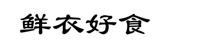 鲜衣好食