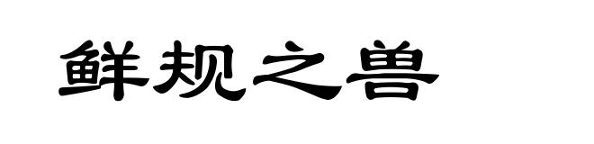 鲜规之兽