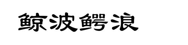 鲸波鳄浪