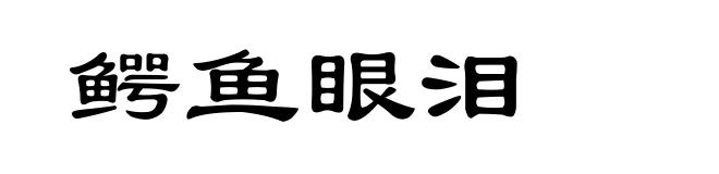 鳄鱼眼泪