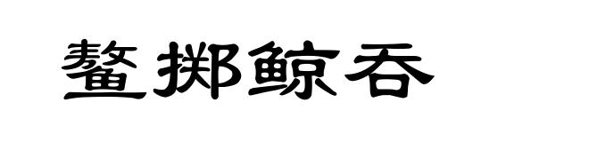鳌掷鲸吞