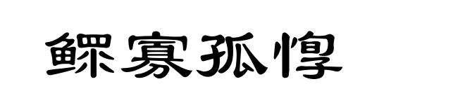 鳏寡孤惸