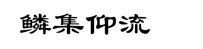 鳞集仰流
