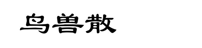 鸟兽散