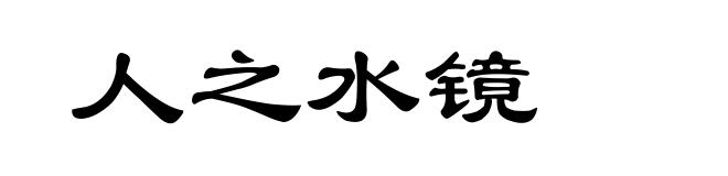 人之水镜