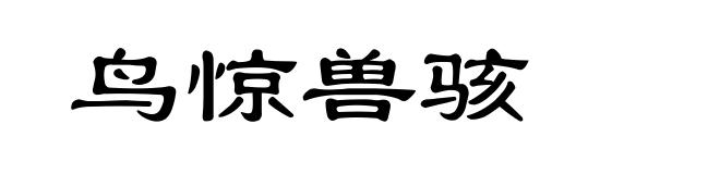 鸟惊兽骇
