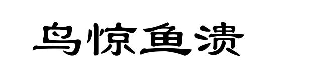 鸟惊鱼溃