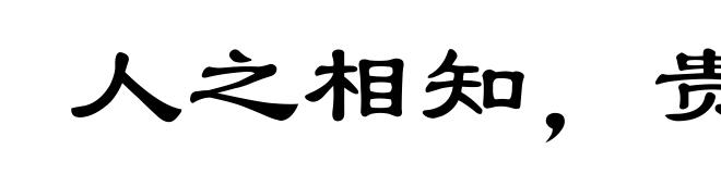 人之相知，贵相知心