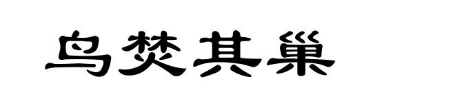 鸟焚其巢