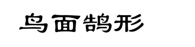 鸟面鹄形