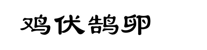 鸡伏鹄卵