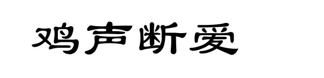 鸡声断爱