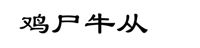 鸡尸牛从