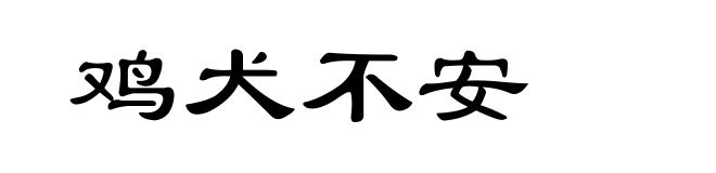 鸡犬不安