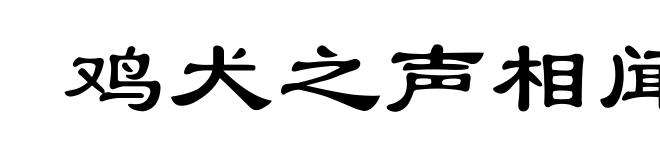 鸡犬之声相闻，老死不相往来