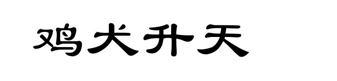 鸡犬升天
