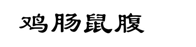 鸡肠鼠腹