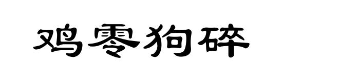鸡零狗碎