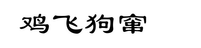 鸡飞狗窜