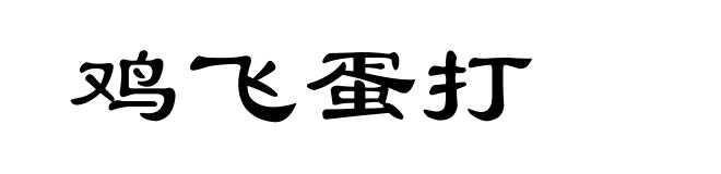 鸡飞蛋打