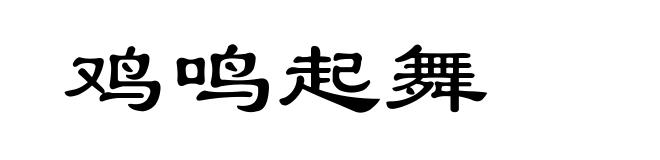 鸡鸣起舞