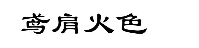 鸢肩火色