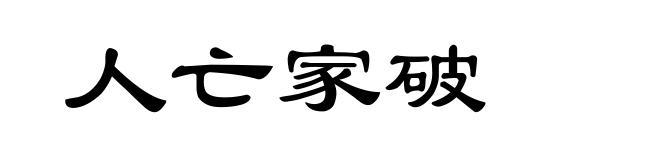 人亡家破