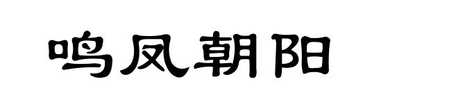 鸣凤朝阳