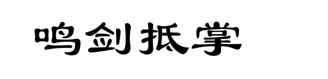 鸣剑抵掌