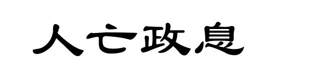 人亡政息