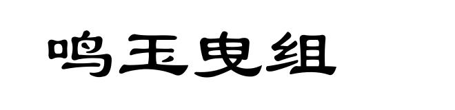 鸣玉曳组
