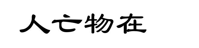 人亡物在