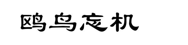 鸥鸟忘机