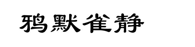 鸦默雀静