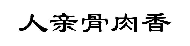 人亲骨肉香