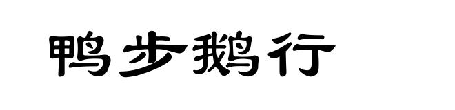 鸭步鹅行