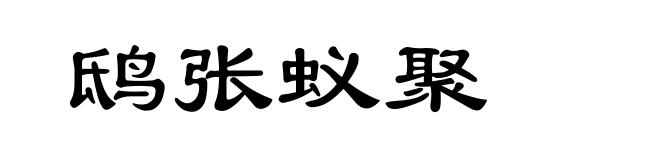 鸱张蚁聚