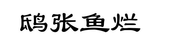 鸱张鱼烂