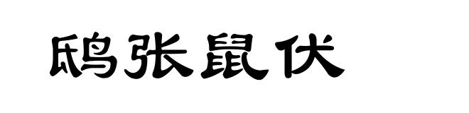 鸱张鼠伏