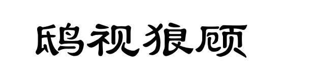 鸱视狼顾