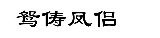 鸳俦凤侣